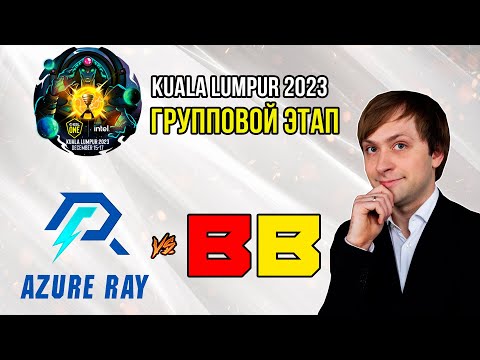 НС смотрит игру Azure Ray vs BetBoom Team | Kuala Lumpur 2023 | Групповой этап