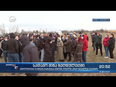 ხმაური გორში - სოფელ ზეღდულეთის მოსახლეობა გასხვისებული  მიწების საკუთრებაში დაბრუნებას ითხოვს