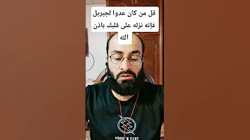 قل من كان عدوا لجبريل فإنه نزله على قلبك باذن الله القرآن الكريم المصحف خشوع صوت عذب الرحمن 