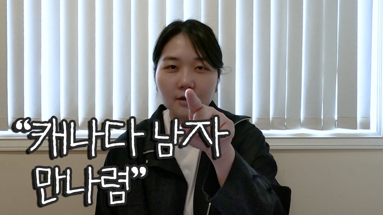 [캐나다워홀]제일 듣기 싫은 말