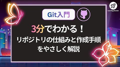 【Git入門】3分でわかる！リポジトリの仕組みと作成手順をやさしく解説