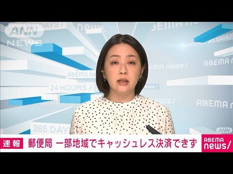 【速報】郵便局　一部地域でキャッシュレス決済できず(2022年11月1日)