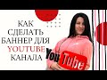 Как сделать баннер для YouTube канала. Как установить баннер через телефон