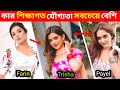 তাসনিয়া ফারিন vs তানজিন তিশা vs কেয়া পায়েল | কার শিক্ষাগত যোগ্যতা সবচেয়ে বেশি? 😱 #viralzone