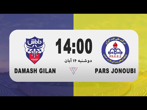 جام حذفی پخش زنده دیدار داماش گیلان و پارس جنوبی جم
