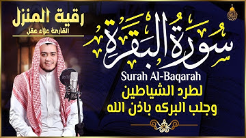 سورة البقرة كاملة, رقية للبيت, وعلاج للسحر القارئ   علاء عقل Surah Al Baqarah