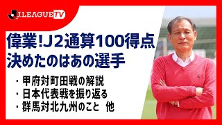 甲府対町田の解説！J2通算100得点！群馬対北九州について。Ｊリーグをもっと好きになる情報番組「ＪリーグTV」2021年3月31日