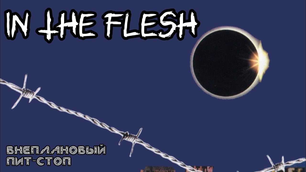 Сага о Флойдах, выпуск 54: In The Flesh