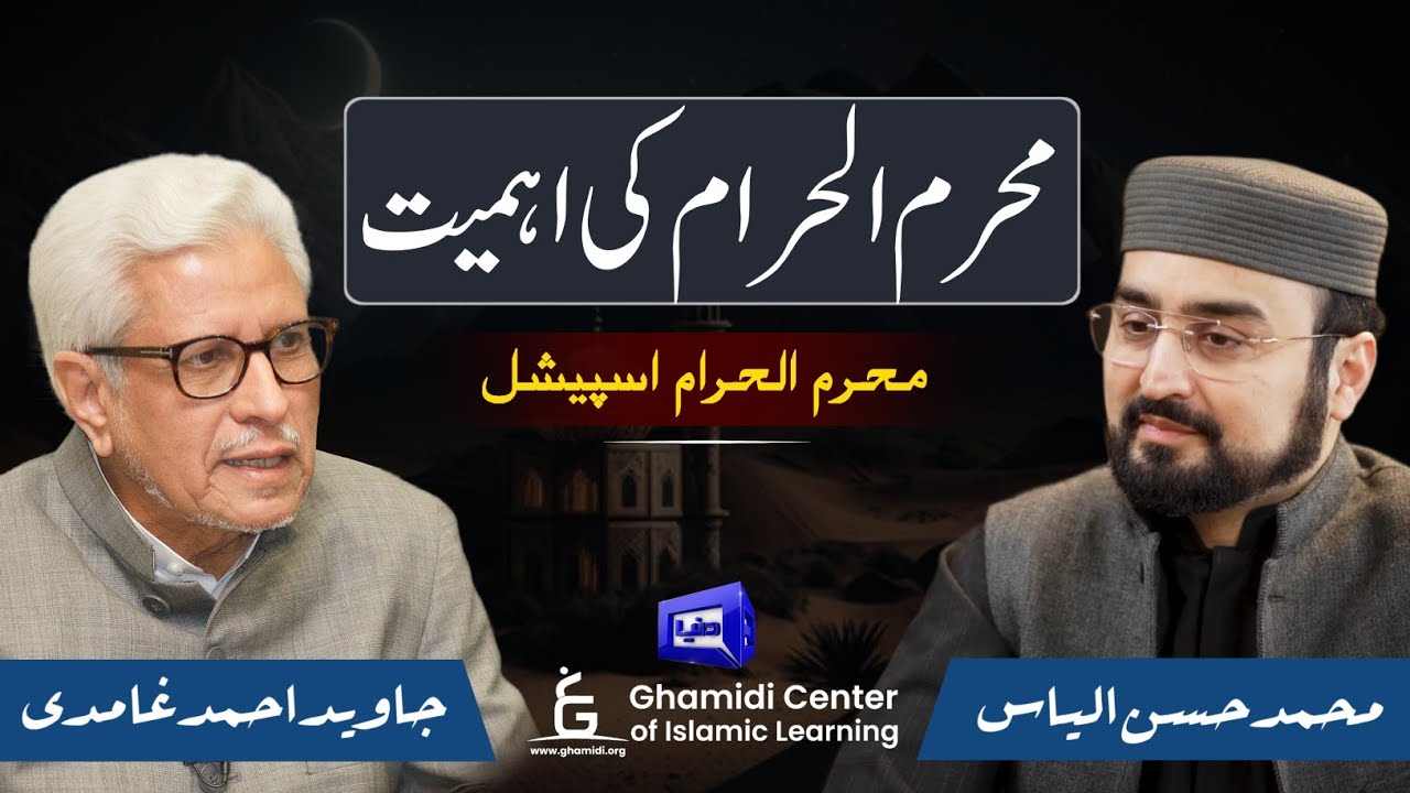 Importance of Muharram | محرم الحرام کی اہمیت | Javed Ghamidi | Hassan Ilyas | Ilmo Hikmat Special