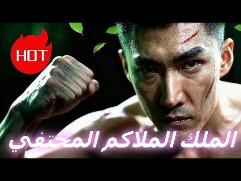 مسلسل الملك الملاكم المختفي دراما صينيه كاملة