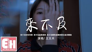 王又禾 - 來不及『來不及好好珍惜 來不及說我愛你,來不及聽你說做回朋友也沒關係。』【動態歌詞/Vietsub/Pinyin Lyrics】