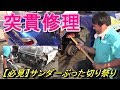 【ゴリビア緊急修理①】～今回はサンダー祭り～