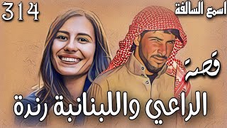 314_قصة الراعي واللبنانية رندة