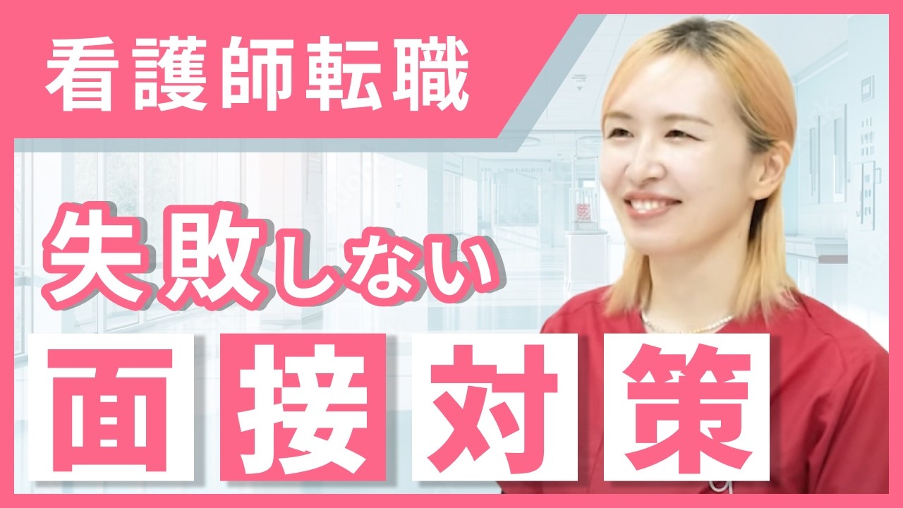 面接で差がつく！看護師転職の面接でよくある質問と回答例を徹底解説