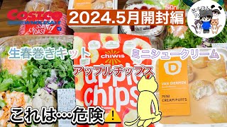 【コストコ開封編】コストコ購入品紹介開封編！