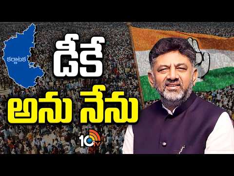 డీకే శివకుమార్ అనే నేను.. | DK Shivakumar Takes Oath as Karnataka CM | 10TV News - 10TVNEWSTELUGU