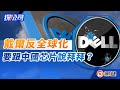 【探公司】Dell戴爾反全球化，要跟中國芯片說拜拜？｜#戴爾 #戴尔芯片｜20230110