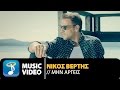 Nikos Vertis - Min Argeis / Νίκος Βέρτης - Mην Αργείς (Official 4K Videoclip)