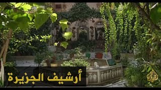 زيارة لمنزل الشاعر نزار قباني بالشام بعيد وفاته 1998/4/30