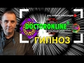 Всё, что  вы хотели узнать о гипнозе. Live. Прямой эфир