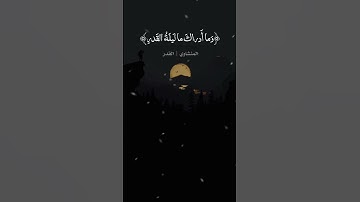 ليلة القدر خير من الف شهر| سورة القدر| المنشاوي