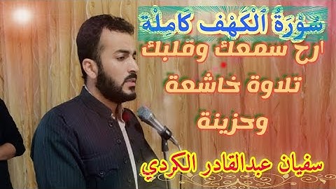 ٲرح سمعك وقلبك 🎧♥🎧تلاوة خاشعة وحزينة سورة الكهف كاملة
