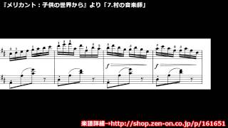 zen-on piano solo 「村の音楽師」　メリカント：子供の世界から　より　全音楽譜出版社