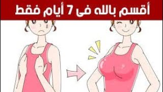 تكبير مناطق الأنوثة بمكون طبيعي واحد في 7 أيام فقط|تكبير الصدر والمؤخرة في اسبوع| الأجزاخانة الخضراء