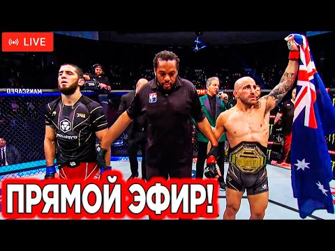 БОЙ Ислам Махачев - Алекс Волкановски 2 Прямая Трансляция UFC 294 | Чимаев - Усман. Шара Буллет