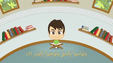 Quran for Kids  Learn Surah Al Asr   103   القرآن الكريم للأطفال  تعلّم سورة العصر