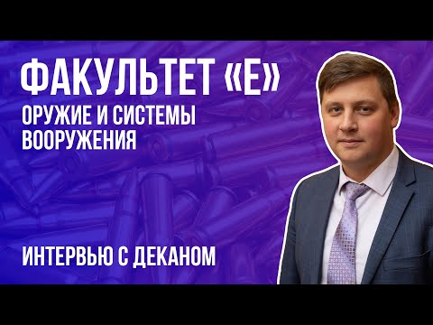 ВОЕНМЕХ ON. Интервью с деканом факультета «Е» Оружие и системы вооружения