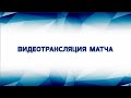05.01.21 Штурм 06 (Чик НСО) vs Энергия 06 (Новосибирск) товарищеская встреча