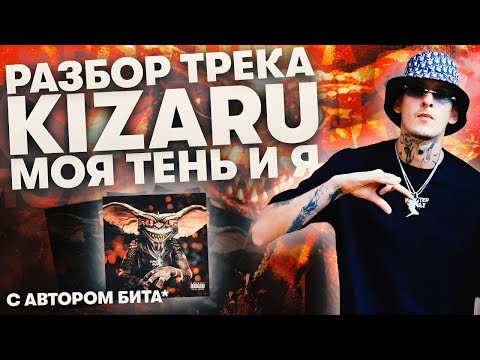 РАЗБОР БИТА KIZARU - "Моя тень и я" вместе с создателями бита (Spancy x Enot)