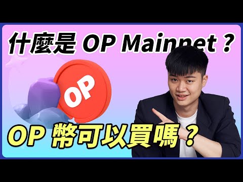 什麼是 OP Mainnet ($OP)？最強勢的以太坊 L2 幣還可以買嗎? Layer 2 龍頭OP 你必須知道的特色、操作方式、投資機會一次看完