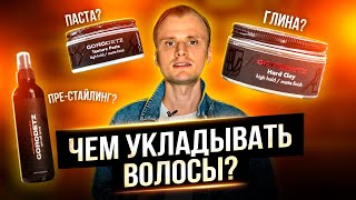 Чем укладывать волосы мужчинам ? Чем отличается паста от глины для волос ? Мужская укладка волос