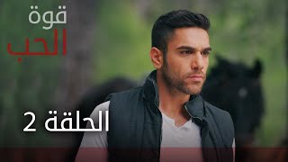 قوة الحب | الحلقة 2 | atv عربي | Sevdam Alabora