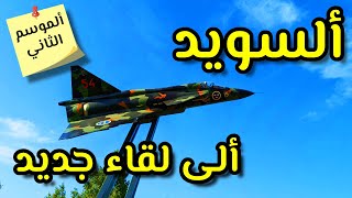 و تنتهي رحلتي في السويد. توقف عند شلالات. الى موعد جديد