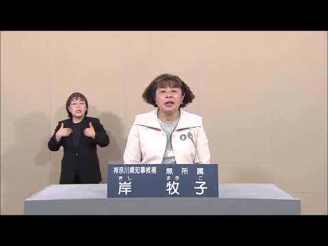 【神奈川県知事選挙2023】岸 牧子 政見放送