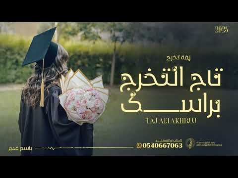 زفة تخرج 2025 زفة البسي تاج التخرج براسك اغاني تخرج 2025
