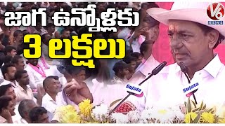 Beneficiaries With Own Land in Telangana To Get Rs 3 Lakh Each For Housing , Says KCR | V6 News
