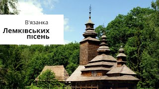 В'язанка лемківських пісень