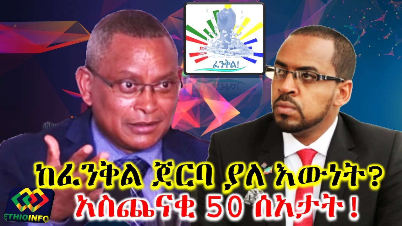 አስጨናቂ ሃምሳ ሰአታትና የፈንቅል እውነት Ethiopia | Tigray | TPLF | Debretsion | Abiy Ahmed | EthioInfo.