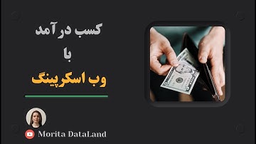 روش های درآمدزایی از وب اسکرپینگ | How to make money using Web Scraping