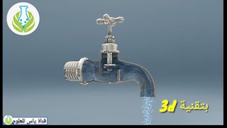 كيفية عمل صنبور الماء بتقنية 3d (الصنبور التقليدية و الصنبور الكروي و الصنبور وحيد المقبض)