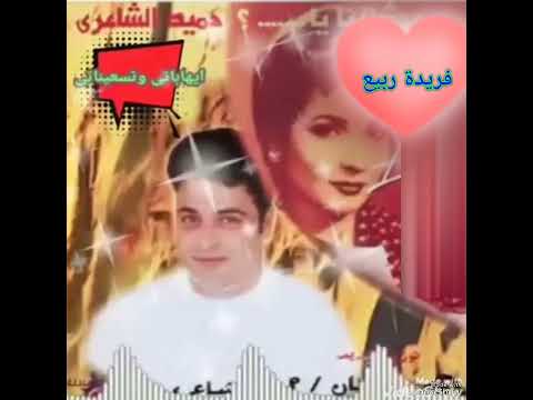 اة يا اسمراني اللون حميد الشاعرى