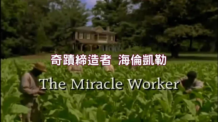 【中字】《The Miracle Worker》(2000 ver.) 奇蹟缔造者 海伦凯勒 (2000年电视电影版) - 天天要闻