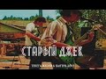 Старый Джек-Телега Жизни & Кантри-LOVE