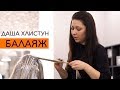 БАЛАЯЖ СВОБОДНА ТЕХНИКА ДАРЬЯ ХЛИСТУН ARTISTIQUE TV