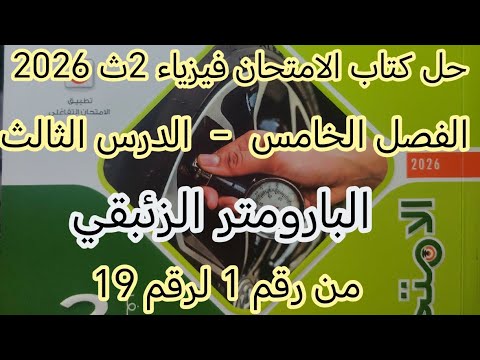 حل الدرس الثالث فصل خامس البارومتر الزئبقي فيزياء 2ث 2026 كتاب الامتحان 