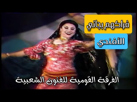 الفرقة القومية للفنون الشعبية لوحة فراكهم بجاني لوحة الافندي